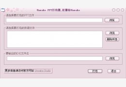 ppt转exe转换器(ptemaker) 绿色版_1.3_32位中文免费软件(4.32 MB)