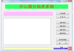 开心擂台抽奖系统 3 绿色免费版_.0_32位中文免费软件(45.6 KB)
