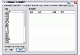 全国邮编区号查询精灵 绿色免费版_1.0_32位中文免费软件(391 KB)