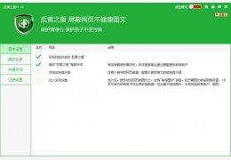 反黄之盾 绿色版_1.28_32位中文免费软件(16 MB)