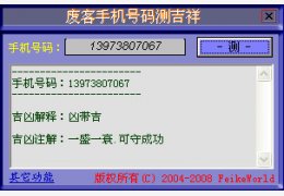 废客手机号码测吉祥 绿色免费版_1.1_32位中文免费软件(100 KB)