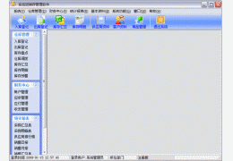 进销存管理软件 绿色版_V1.06_32位中文免费软件(3.21 MB)
