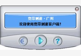 广州宽带测速工具 绿色版_1.0_32位中文免费软件(304 KB)