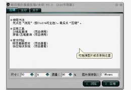 眸目图片批量压缩器/水印 绿色免费版_v3.3_32位中文免费软件(507 KB)