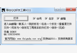 QQ好友备份工具 绿色简体中文版_v2.1_32位中文免费软件(1.7 MB)