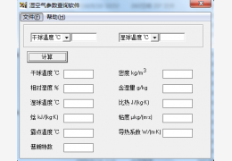 湿空气参数查询软件 绿色版_1.0_32位中文免费软件(56 KB)