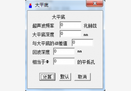 锻件检测计算工具 绿色免费版_1.0_32位中文免费软件(204 KB)