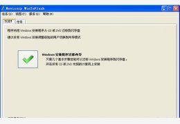 u盘启动盘制作软件(WinToFlash) 绿色版_V0.8.0009_32位中文免费软件(32.5 MB)