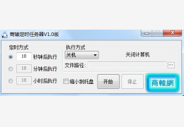 商辕定时任务器 绿色免费版_V1.0_32位中文免费软件(110 KB)