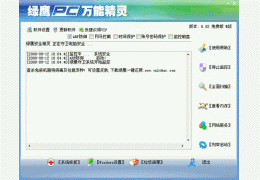 绿鹰安全精灵 绿色免费版_V6.72_32位中文免费软件(429 KB)
