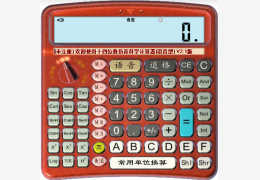 高仿真语音科学全能计算器绿色版_1.0_32位中文免费软件(588 KB)