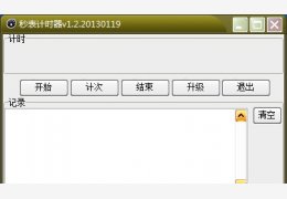 秒表计时器 绿色版_1.2_32位中文免费软件(1.4 MB)