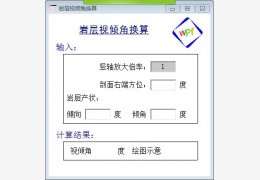 岩层视倾角换算 绿色版_1.0_32位中文免费软件(84 KB)