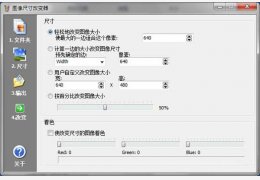 图片尺寸改变器 绿色免费版_2.1_32位中文免费软件(493 KB)