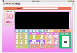 多功能计算器 绿色版_ V2.0_32位中文免费软件(373 KB)