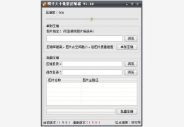 图片大小批量压缩器 绿色免费版_1.58.1_32位中文免费软件(1.11 MB)