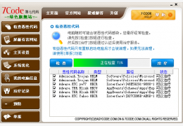 第七代码 7Code 绿色中文版 守护您的电脑_v1.0.0.1_32位中文免费软件(2.1 MB)