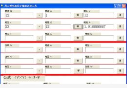 周大师电路设计辅助计算工具 绿色免费版_1.0_32位中文免费软件(40 KB)