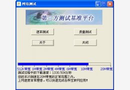 网络测试(NetTest) 绿色中文版_v1.4_32位中文免费软件(1.69 MB)