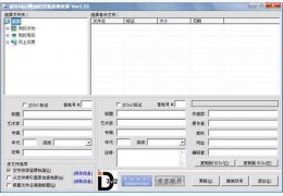 废客Mp3附加信息批量修改器 绿色版_1.55_32位中文免费软件(343 KB)