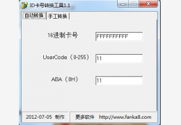 ID卡号转换工具 绿色免费版_1.1_32位中文免费软件(432 KB)