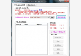 手机同步软件 绿色免费版_2.0_32位中文免费软件(8.77 MB)