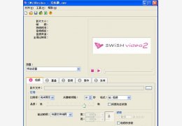 视频转swf(SWiSHvideo2) 绿色无水印版_2011.11.21_32位中文免费软件(843 KB)