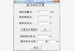 泵功率计算工具 绿色免费版_2013_32位中文免费软件(394 KB)