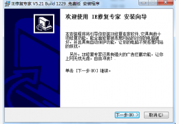 IE修复专家 绿色版_5.21_32位中文免费软件(1.33 MB)