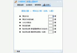 小学数学口算题出题助手 绿色版_1.0.0.0_32位中文免费软件(1.37 MB)