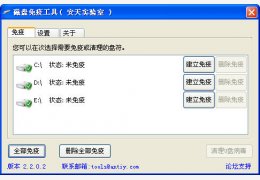 安天磁盘免疫工具绿色版_2.2_32位中文免费软件(88.7 KB)