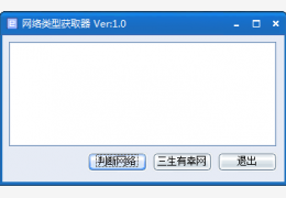 网络类型判断器 绿色免费版_1.0 _32位中文免费软件(686 KB)
