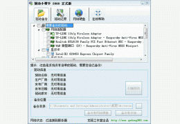 驱动小帮手 V2008绿色版_V2008_32位中文免费软件(482 KB)