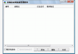 系统启动项批量管理程序 绿色免费版_1.1_32位中文免费软件(1.25 MB)