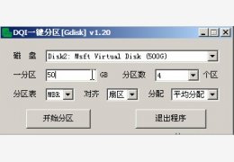 DQI一键分区 绿色版_1.2_32位中文免费软件(4.5 MB)