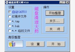磁盘清理大师 绿色版_v3.0_32位中文免费软件(1.83 MB)
