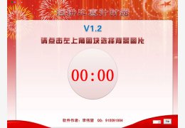 演讲比赛计时器 绿色免费版_v1.2_32位中文免费软件(865 KB)