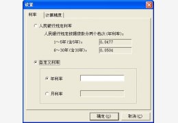 银行按揭贷款计算器 绿色免费版_1.2_32位中文免费软件(688 KB)