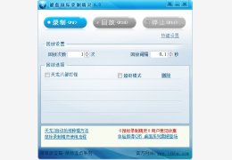 键盘鼠标录制精灵 绿色免费版_4.0_32位中文免费软件(2.33 MB)