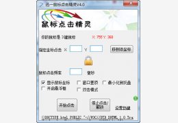迅一鼠标点击精灵 绿色版_v4.0_32位中文免费软件(284 KB)