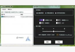 jpg批量修整工具 绿色版_3.0_32位中文免费软件(483 KB)