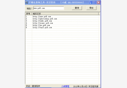 子域名查询工具 绿色免费版_1.0_32位中文免费软件(1013.76 KB)