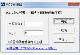 VC字体设置工具 绿色版_1.01_32位中文免费软件(220 KB)