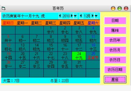 德平桌面日历 绿色免费版_7.0_32位中文免费软件(3.94 MB)
