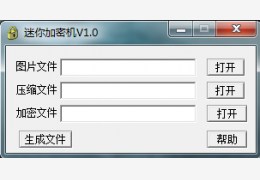 迷你加密机 绿色免费版_1.0 _32位中文免费软件(5 KB)
