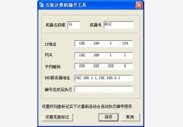 左轮计算机编号工具 绿色免费版_1.01_32位中文免费软件(264 KB)