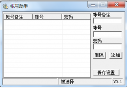 帐号助手 绿色免费版_0.1_32位中文免费软件(1.21 MB)