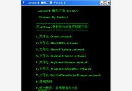artwork解包工具 绿色版_V2.7_32位中文免费软件(420 KB)