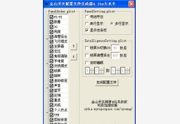 金山开关配置文件生成器 绿色版_ v4.1_32位中文免费软件(286 KB)