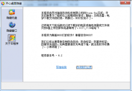 开心桌面隐藏 绿色免费版_6.2 _32位中文免费软件(2.71 MB)